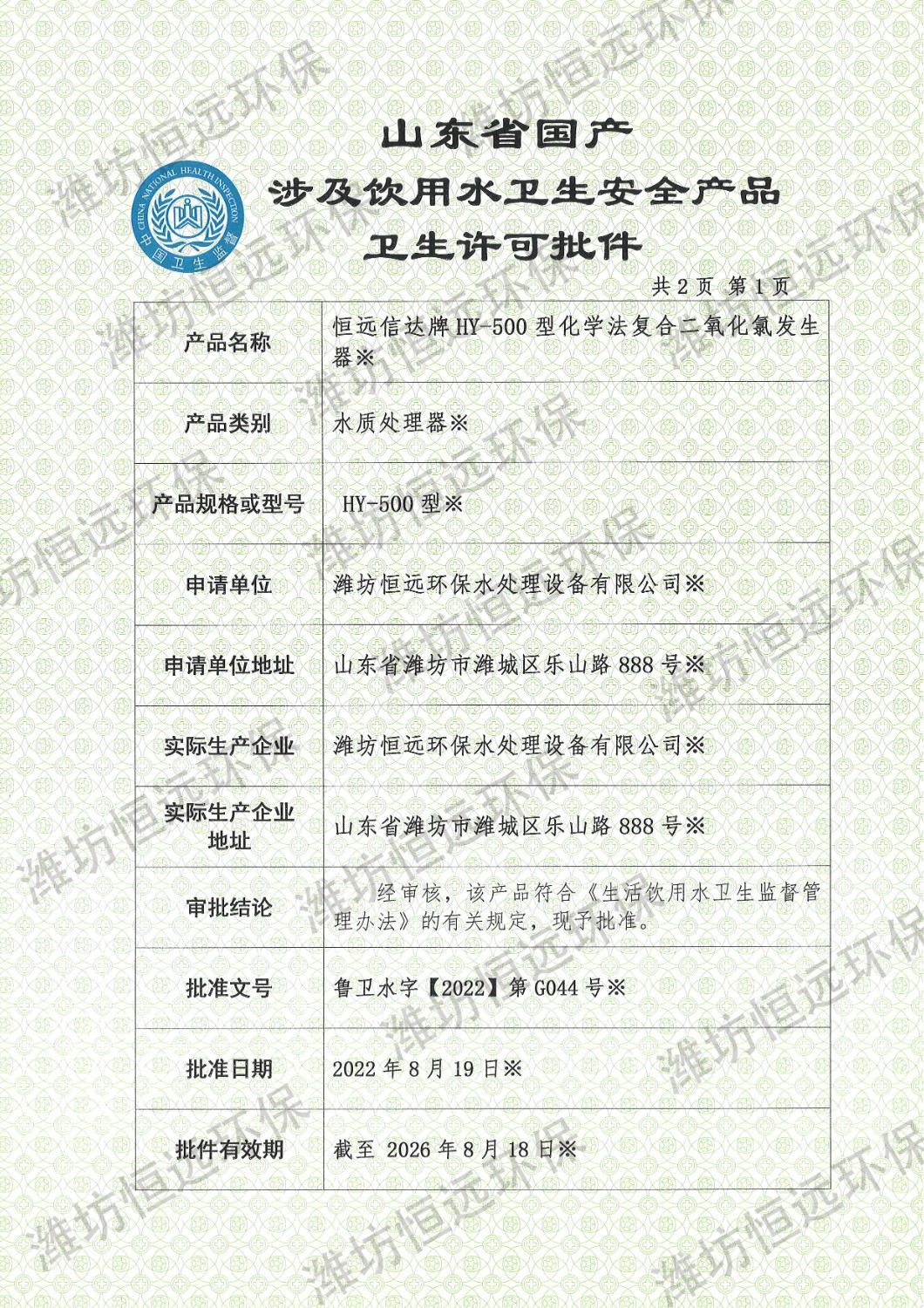 HY-500化學二氧化氯發生器批件